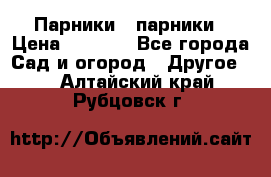 Парники   парники › Цена ­ 2 760 - Все города Сад и огород » Другое   . Алтайский край,Рубцовск г.